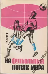 А.Вит На футбольных полях мира. Москва ФиС 1966 год