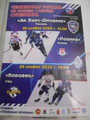 Ак Барс-Динамо Казань - Родина Киров - Кировец Уфа - 26 - 29 ноября 2022г