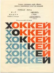 МОЛОТ Пермь – ДИЗЕЛИСТ Пенза 06-07.03.1984.
