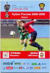 РУБИН Казань – ЦСКА Москва 31.05.2009, кубок России, финал.