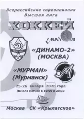 ДИНАМО-2 Москва – МУРМАН Мурманск 25-26.01.2026, черно-белая.