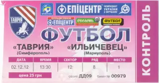 ТАВРИЯ Симферополь – ИЛЬИЧЕВЕЦ Мариуполь 02.12.2012, розовый.