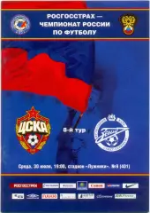 ЦСКА Москва – ЗЕНИТ Санкт-Петербург 30.07.2008.