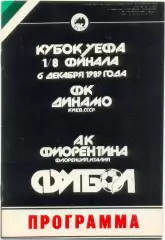 ДИНАМО Киев – ФИОРЕНТИНА Флоренция 06.12.1989, кубок УЕФА, 1/8 финала.