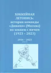 Хоккейная летопись: история команды Динамо (Москва) по хоккею с мячом. 2016-2023