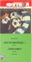 ЧЕРНОМОРЕЦ Одесса – ДИНАМО Москва 09.08.1988.